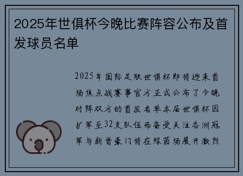2025年世俱杯今晚比赛阵容公布及首发球员名单