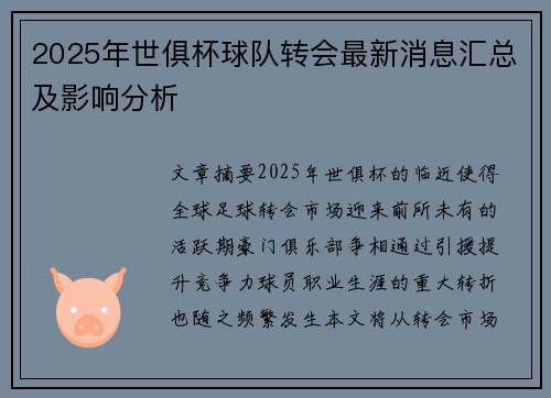 2025年世俱杯球队转会最新消息汇总及影响分析