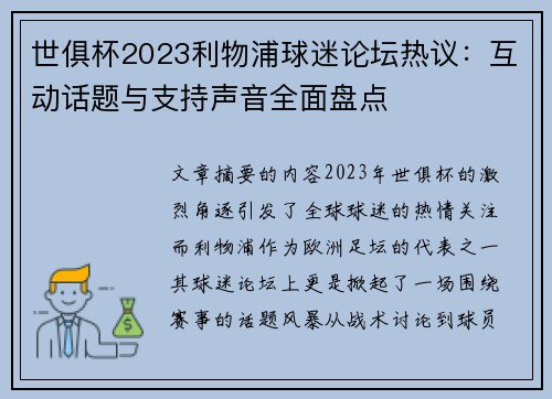 世俱杯2023利物浦球迷论坛热议：互动话题与支持声音全面盘点