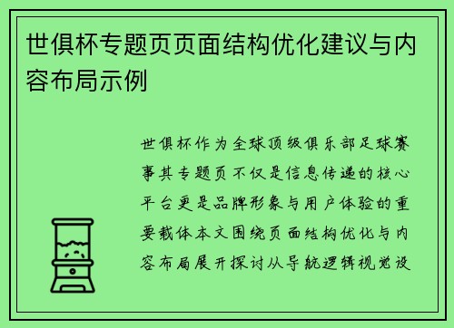 世俱杯专题页页面结构优化建议与内容布局示例