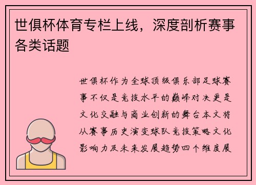 世俱杯体育专栏上线，深度剖析赛事各类话题