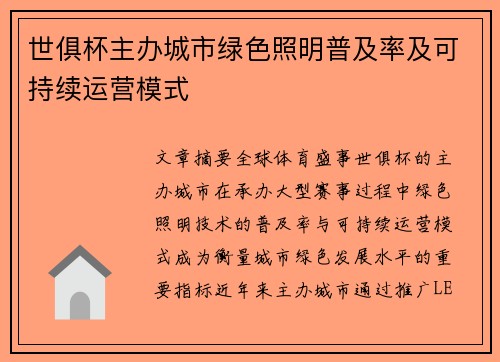 世俱杯主办城市绿色照明普及率及可持续运营模式