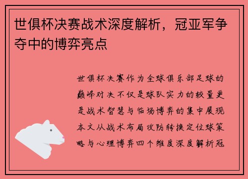 世俱杯决赛战术深度解析，冠亚军争夺中的博弈亮点