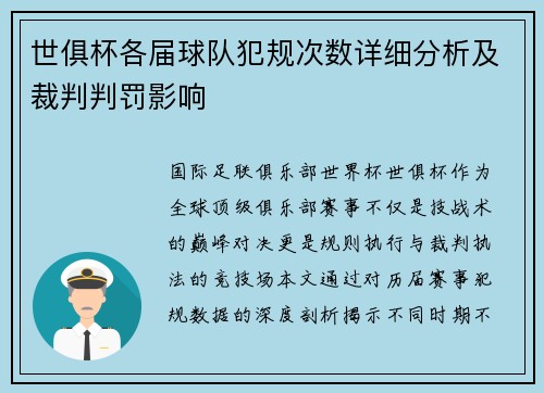 世俱杯各届球队犯规次数详细分析及裁判判罚影响