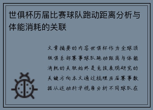 世俱杯历届比赛球队跑动距离分析与体能消耗的关联
