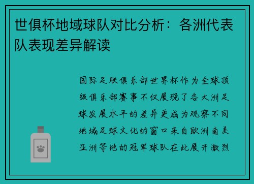 世俱杯地域球队对比分析：各洲代表队表现差异解读