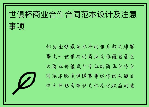 世俱杯商业合作合同范本设计及注意事项