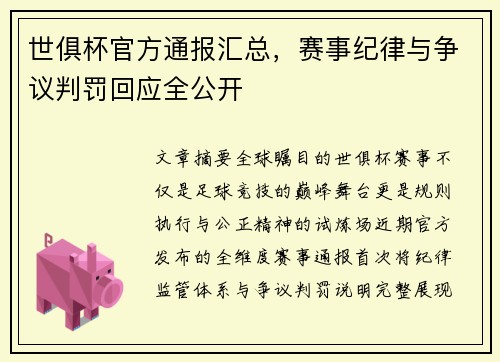世俱杯官方通报汇总，赛事纪律与争议判罚回应全公开