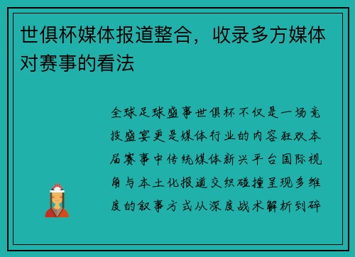 世俱杯媒体报道整合，收录多方媒体对赛事的看法