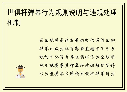 世俱杯弹幕行为规则说明与违规处理机制