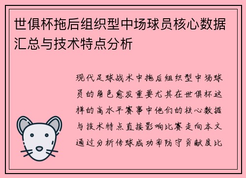 世俱杯拖后组织型中场球员核心数据汇总与技术特点分析