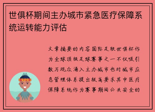 世俱杯期间主办城市紧急医疗保障系统运转能力评估