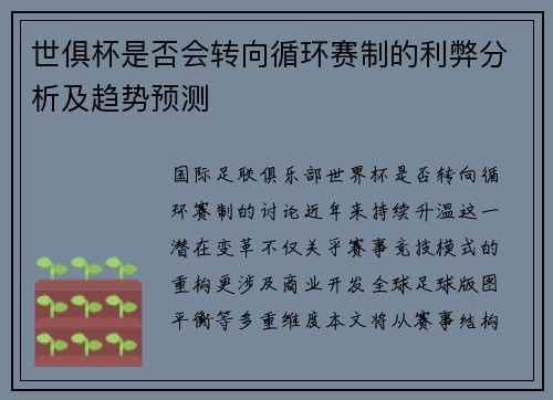 世俱杯是否会转向循环赛制的利弊分析及趋势预测
