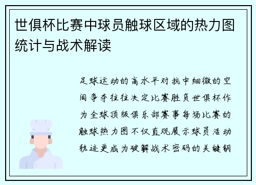 世俱杯比赛中球员触球区域的热力图统计与战术解读