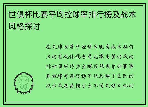 世俱杯比赛平均控球率排行榜及战术风格探讨