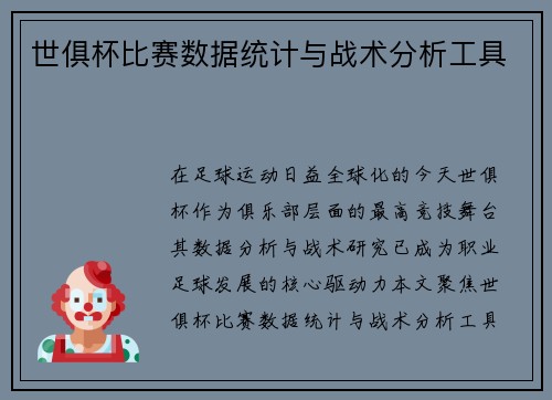 世俱杯比赛数据统计与战术分析工具