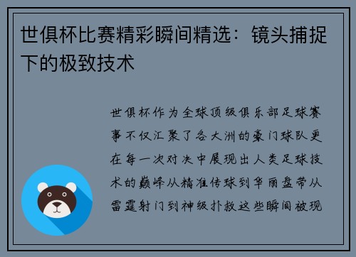 世俱杯比赛精彩瞬间精选：镜头捕捉下的极致技术