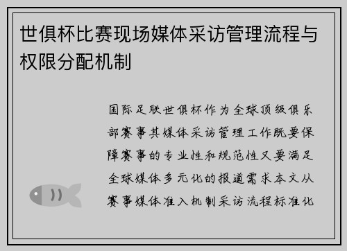 世俱杯比赛现场媒体采访管理流程与权限分配机制