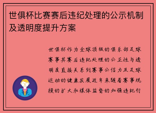世俱杯比赛赛后违纪处理的公示机制及透明度提升方案