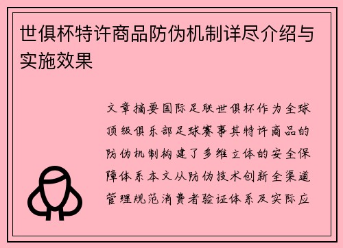 世俱杯特许商品防伪机制详尽介绍与实施效果