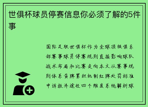 世俱杯球员停赛信息你必须了解的5件事