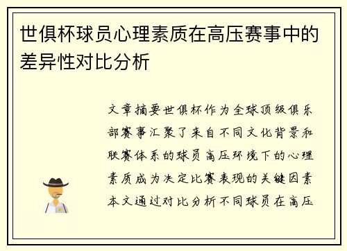 世俱杯球员心理素质在高压赛事中的差异性对比分析