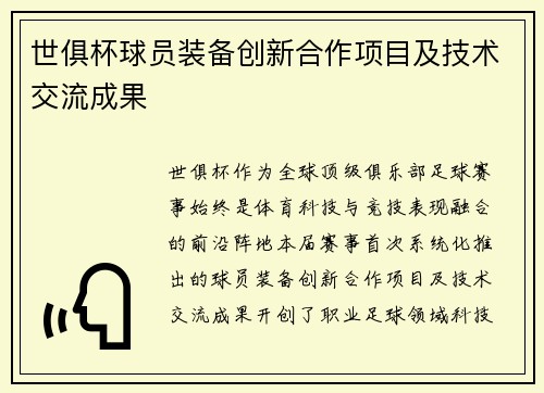 世俱杯球员装备创新合作项目及技术交流成果