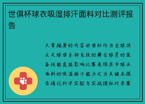 世俱杯球衣吸湿排汗面料对比测评报告