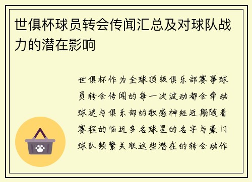 世俱杯球员转会传闻汇总及对球队战力的潜在影响