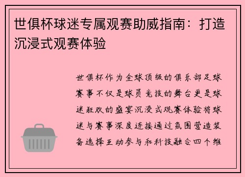 世俱杯球迷专属观赛助威指南：打造沉浸式观赛体验