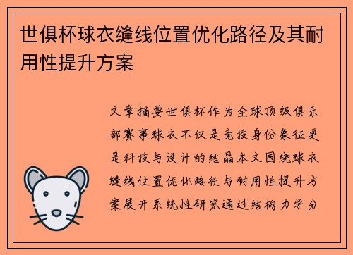 世俱杯球衣缝线位置优化路径及其耐用性提升方案