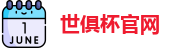 世俱杯